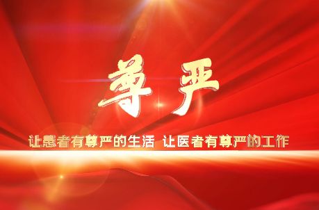 讓患者有尊嚴(yán)的生活，讓醫(yī)者有尊嚴(yán)的工作