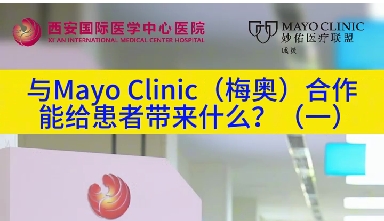 與“世界最佳醫(yī)院”第一名的妙佑醫(yī)療國際（梅奧診所）從牽手到攜手能給患者帶來什么？
