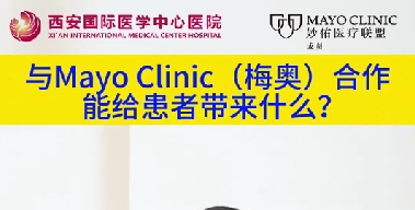 與“世界最佳醫(yī)院”第一名的妙佑醫(yī)療國際（梅奧診所）從牽手到攜手能給患者帶來什么？（三）