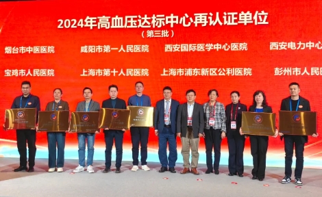 我院通過中國高血壓達標(biāo)中心再認(rèn)證