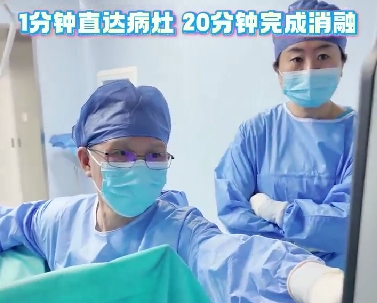 100℃的針插入肌瘤 1分鐘直達(dá)病灶20分鐘完成消融