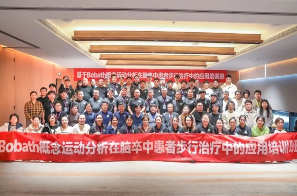 探索康復(fù)前沿趨勢！我院成功舉辦Bobath康復(fù)理念培訓(xùn)班
