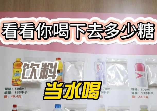 把飲料當(dāng)水喝？ 看看喝下去多少糖