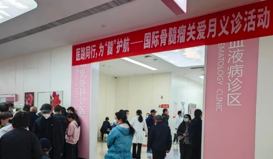為“髓”護(hù)航！我院舉行國際骨髓瘤關(guān)愛月公益活動(dòng)