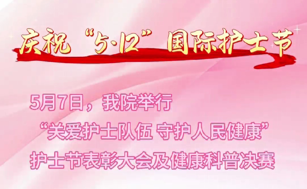超燃現(xiàn)場(chǎng)！頒獎(jiǎng)盛典+科普大秀 這才是護(hù)士節(jié)的正確打開方式