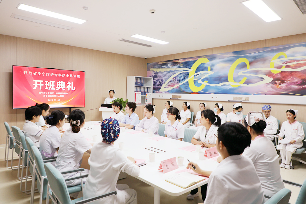 西安國(guó)際醫(yī)學(xué)中心醫(yī)院安寧療護(hù)?？谱o(hù)士臨床培訓(xùn)班開(kāi)班
