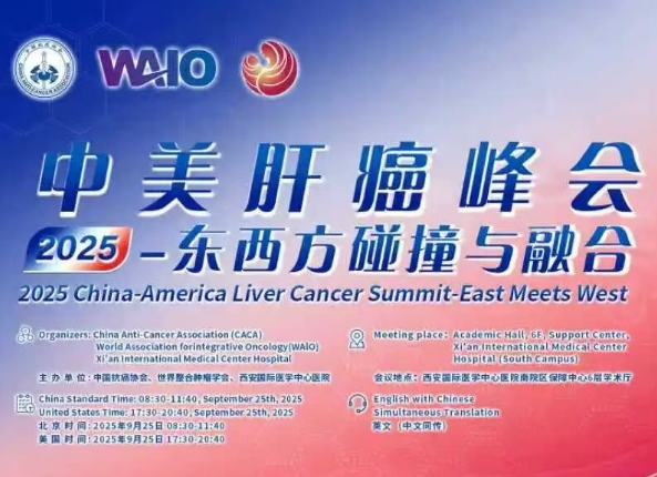 預告｜2025中美肝癌研討會即將啟幕——匯聚中美權威專家，共探肝癌診療前沿