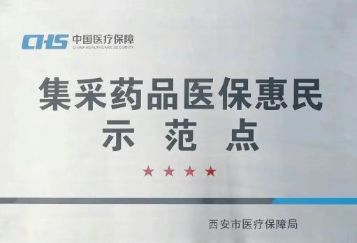 把惠民利民舉措貫穿醫(yī)療服務(wù)全過程，這家醫(yī)院獲評“集采藥品醫(yī)?；菝袷痉饵c”