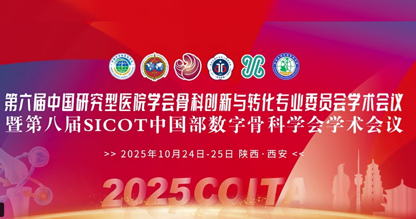 4D 打印補(bǔ)骨、腦機(jī)接口、干細(xì)胞移植……西安這場(chǎng)骨科學(xué)術(shù)盛會(huì)干貨滿滿