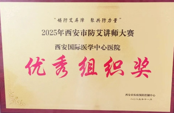 捷報頻傳——我院獲2025年西安市防艾講師大賽決賽個人、集體獎項(xiàng)