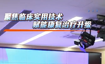 聚焦臨床實用技術(shù) 賦能康復治療升級
