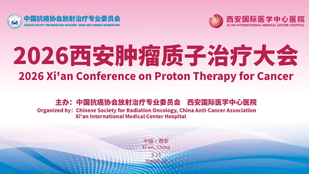 3·15跨越山海赴西安！2026質(zhì)子大會，中、美、韓、烏專家都要來