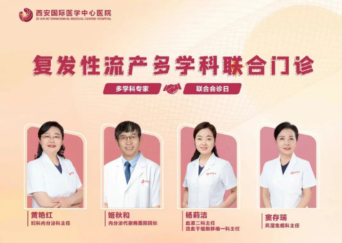 多學科聯(lián)合門診巡禮⑨：反復流產(chǎn)怎么辦？專家為你找答案