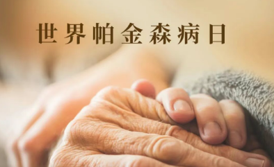 4.7義診！高國(guó)棟、林宏、賀世明三大院長(zhǎng)帶隊(duì)，免費(fèi)把脈帕金森