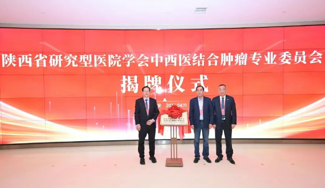 陜西省研究型醫(yī)院學(xué)會中西醫(yī)結(jié)合腫瘤專業(yè)委員會成立大會暨中西醫(yī)結(jié)合腫瘤學(xué)術(shù)研討會在我院順利召開